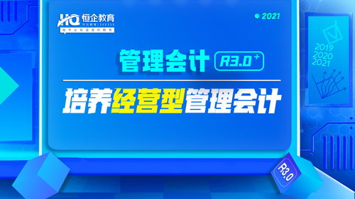 管理会计r3.0 观察 产品走红必有因