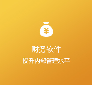 广东正盈财务 - 专注企业财务管理咨询服务,包括企业规范立账、内控管理、咨询辅导、ERP实施、内部审计、资产清查、税筹合规、风险分析