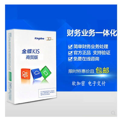 正版软件金蝶KIS商贸标准版财务业务一体化管理软件金蝶电子交付